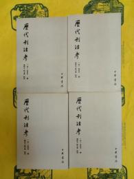歴代刑法考（全4冊）