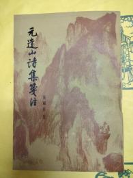 元遺山詩集箋注
