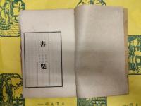 書槩 新訂十七帖説鈴（合本）