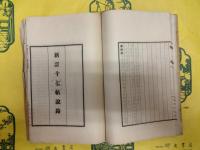 書槩 新訂十七帖説鈴（合本）