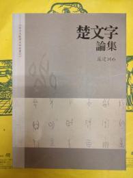 楚文字論集（出土文献訳注研析叢刊）