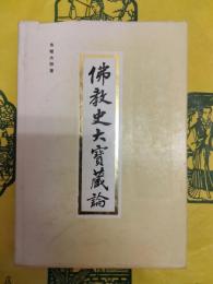 仏教史大宝蔵論