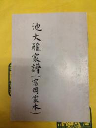 池大雅家譜（冨岡家本）