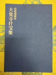 旧嵯峨御所大覚寺什宝集