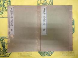 左伝賈服注攟逸（東方文化学院京都研究所研究報告第八冊）
