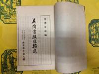 左伝賈服注攟逸（東方文化学院京都研究所研究報告第八冊）