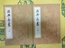 陳与義集（中国古典文学基本叢書）（上下）
