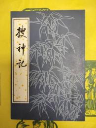 捜神記（中国古典文学基本叢書）