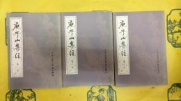 庾子山集注（中国古典文学基本叢書）（上中下）