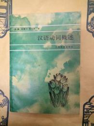 漢語動詞概述