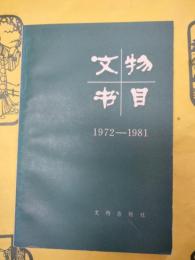 文物書目 1972-1981