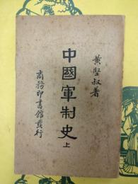 中国軍制史 上