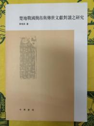 楚地戦国簡帛与伝世文献対読之研究