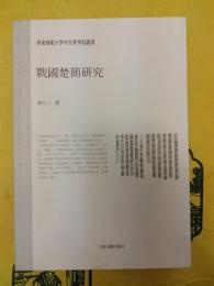 戦国楚簡研究