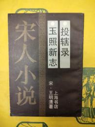 投轄録 玉照新志（宋人小説）