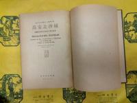 萬安北沙城：蒙疆萬安県北沙城及び懐安漢墓（東方考古學叢刊乙種第五冊）