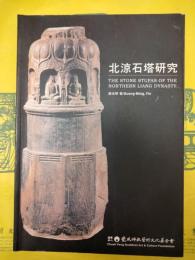 北凉石塔研究