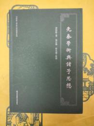 先秦学術与諸子思想