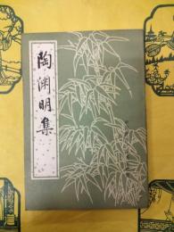 陶淵明集（中国古典文学基本叢書）