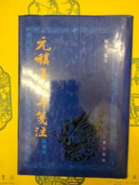 元稹集編年箋注（詩歌巻）