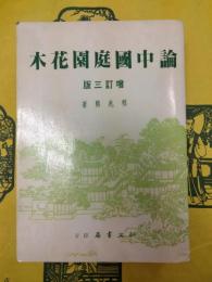 論中国庭園花木（増訂三版）