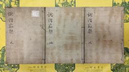 俳諧寂栞（線装3冊）
