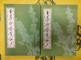 玉台新咏箋注（中国古典文学基本叢書）（上下）