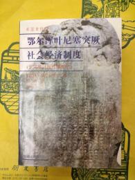 6至8世紀鄂爾渾叶尼塞突厥社会経済制度（東突厥汗国和黠戛斯）