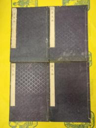 拙堂文話・続文話（線装4冊）