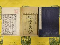 拙堂文話・続文話（線装4冊）