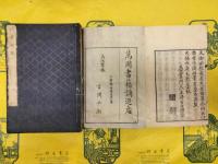 拙堂文話・続文話（線装4冊）