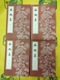 蘇轍集（中国古典文学基本叢書）（全4冊）