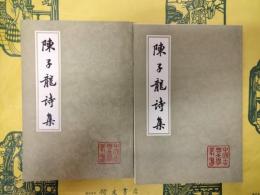 陳子龍詩集（中国古典文学叢書）（上下）