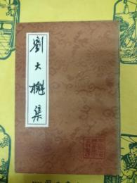 劉大櫆集（中国古典文学叢書）