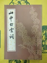 山中白雲詞（中国古典文学基本叢書）