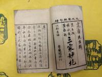 三家妙絶（線装1冊）