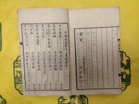 三家妙絶（線装1冊）