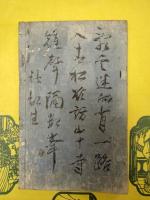 三家妙絶（線装1冊）