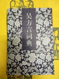 呉方言詞典