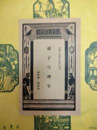 諸子与理学（古典文史基本知識叢書）