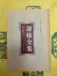 謝榛全集（明清山左作家叢書）