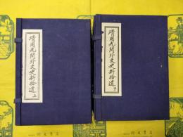 清道光間外交史料拾遺（中国文献珍本叢書）（線装2函18冊）