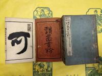 絶律典例 詩学金粉（線装6冊）