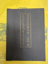 盛京皇宮和関外三陵档案