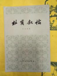 杜甫叙論