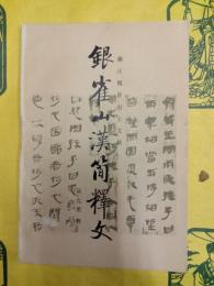 銀雀山漢簡釈文（秦漢魏晋出土文獻）