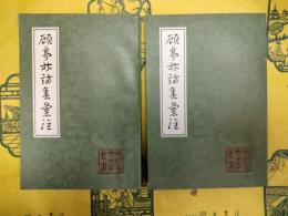 顧亭林詩集彙注（中国古典文学叢書）（上下）