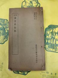 校注海音詩全巻（台湾叢書学芸門第二種）