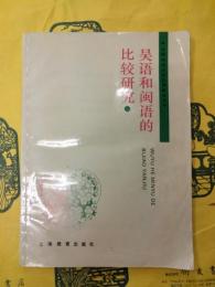 呉語和閩語的比較研究（中国東南方言比較研究叢書第一輯）
