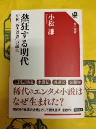 熱狂する明代：中国「四大奇書」の誕生